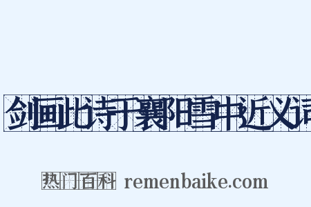 剑画此诗于襄阳雪中近义词是什么意思的图片